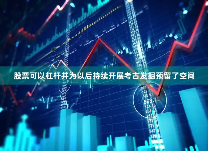 股票可以杠杆并为以后持续开展考古发掘预留了空间