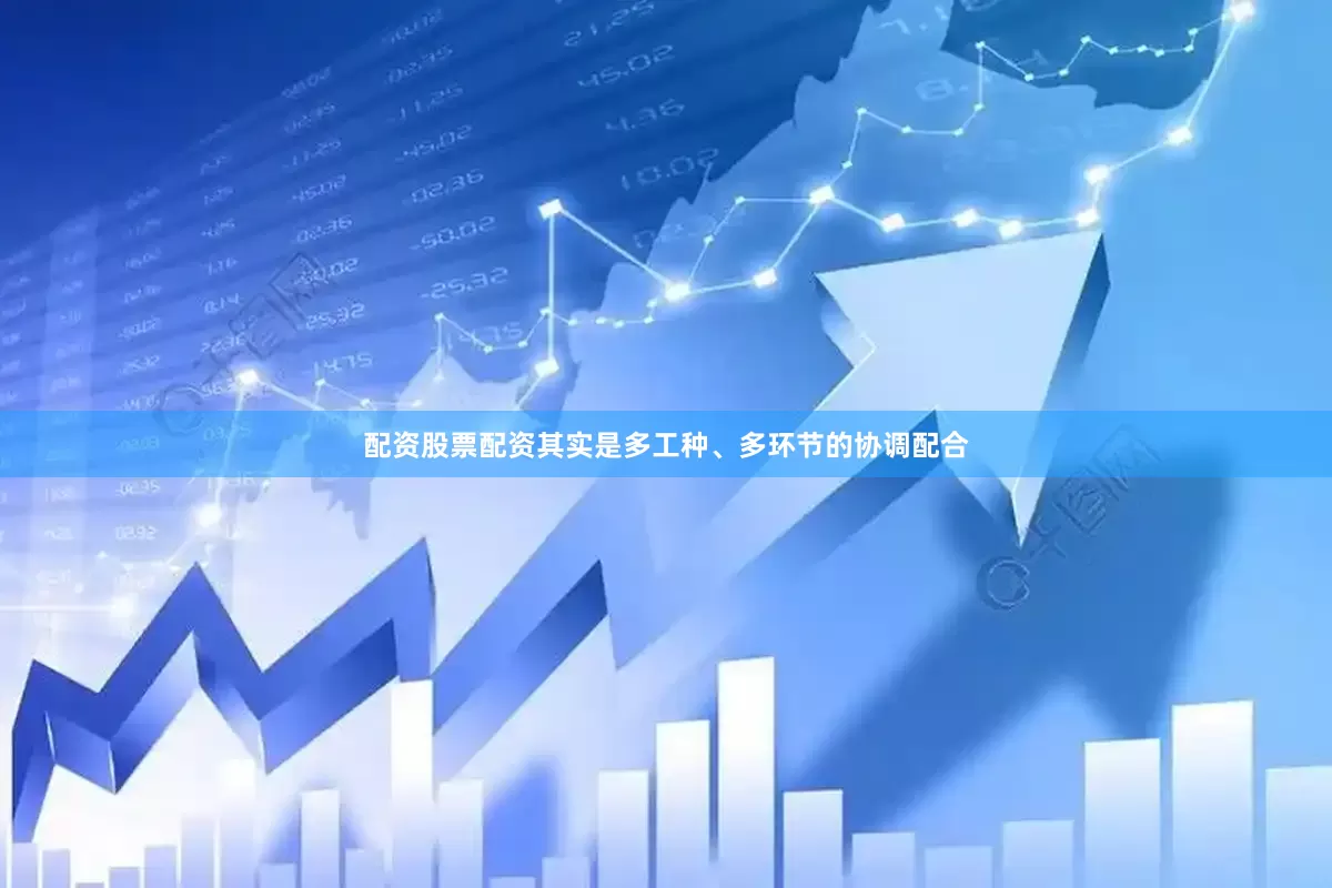 配资股票配资其实是多工种、多环节的协调配合