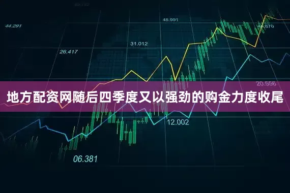 地方配资网随后四季度又以强劲的购金力度收尾
