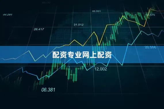 配资专业网上配资
