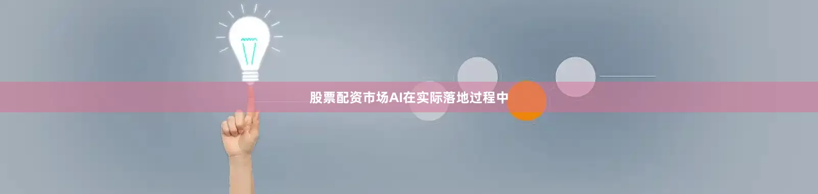 股票配资市场AI在实际落地过程中