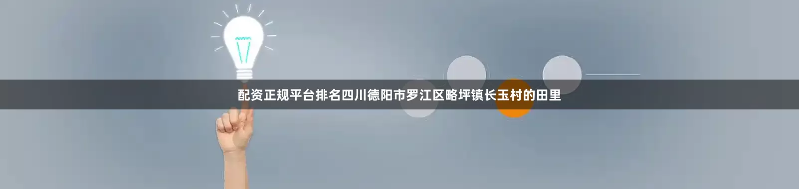 配资正规平台排名四川德阳市罗江区略坪镇长玉村的田里