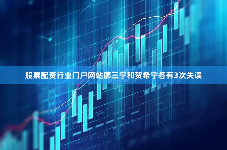 股票配资行业门户网站廖三宁和贺希宁各有3次失误