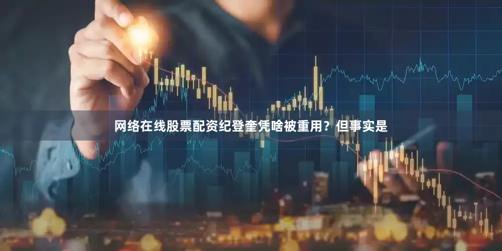 网络在线股票配资纪登奎凭啥被重用？但事实是