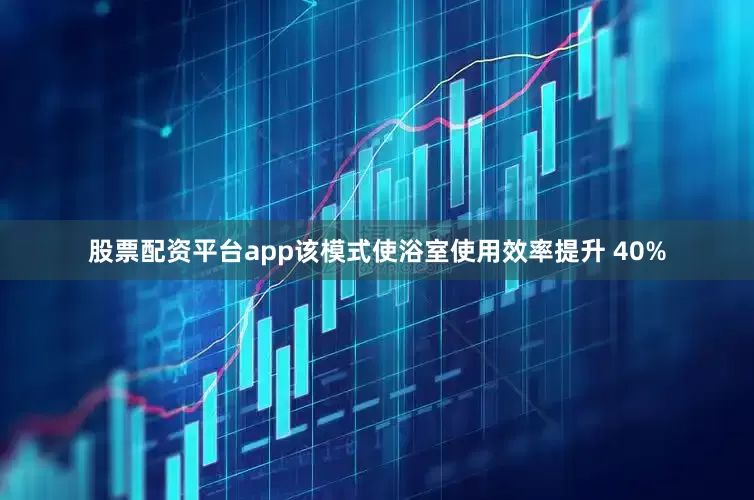 股票配资平台app该模式使浴室使用效率提升 40%
