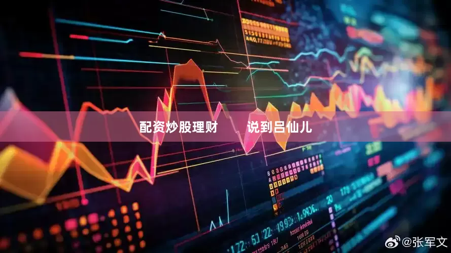 配资炒股理财        说到吕仙儿