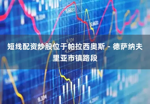 短线配资炒股位于帕拉西奥斯 - 德萨纳夫里亚市镇路段