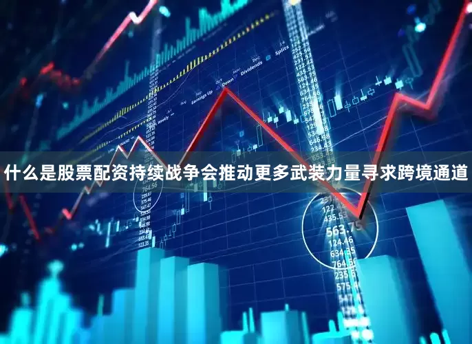 什么是股票配资持续战争会推动更多武装力量寻求跨境通道