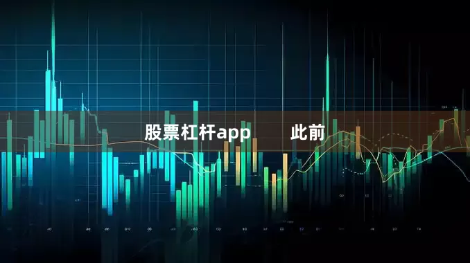股票杠杆app        此前