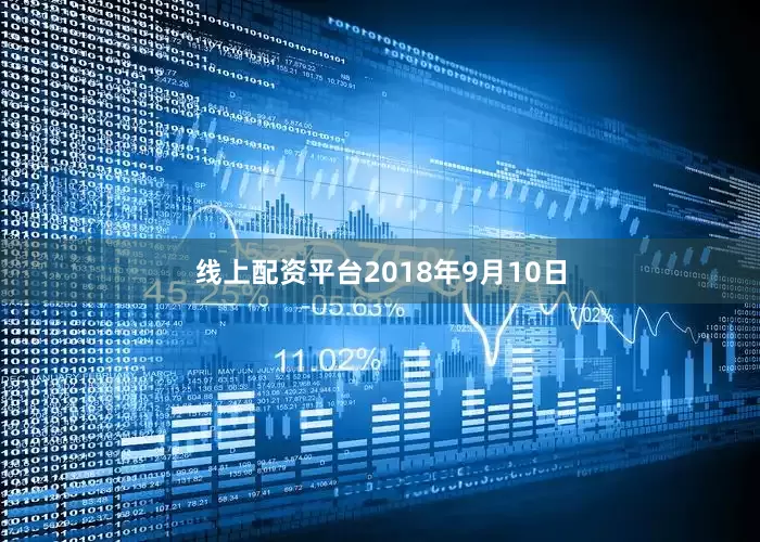 线上配资平台2018年9月10日