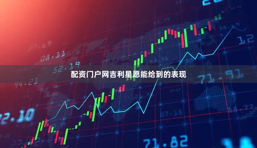 配资门户网吉利星愿能给到的表现