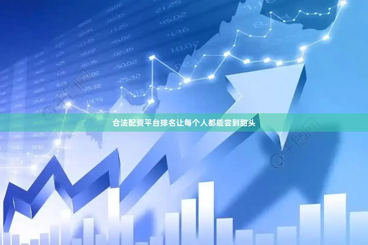 合法配资平台排名让每个人都能尝到甜头
