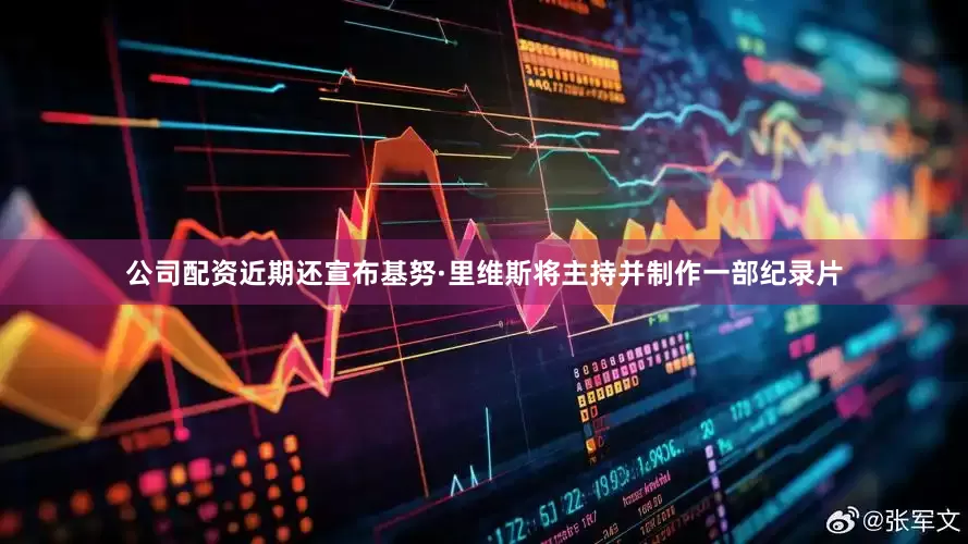 公司配资近期还宣布基努·里维斯将主持并制作一部纪录片