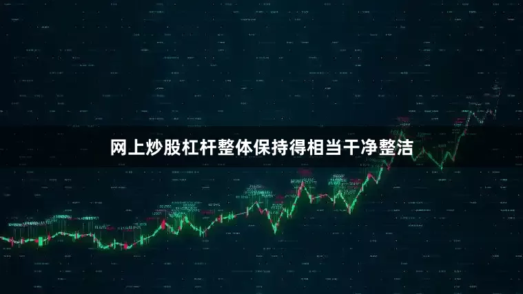 网上炒股杠杆整体保持得相当干净整洁