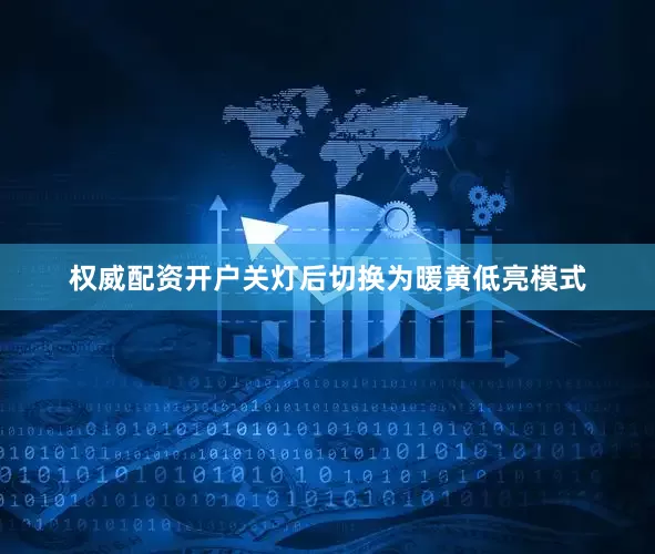 权威配资开户关灯后切换为暖黄低亮模式
