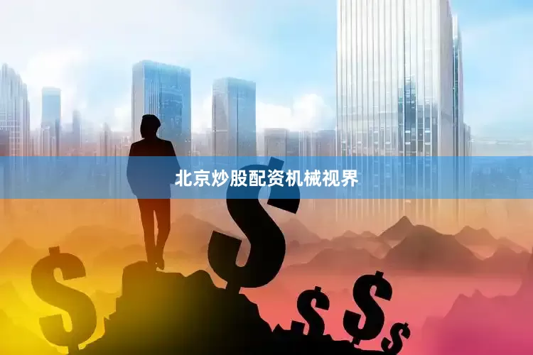 北京炒股配资机械视界