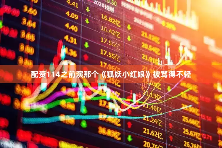 配资114之前演那个《狐妖小红娘》被骂得不轻