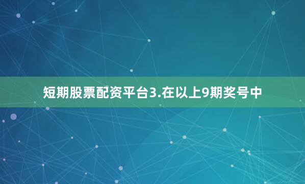 短期股票配资平台　　3.在以上9期奖号中
