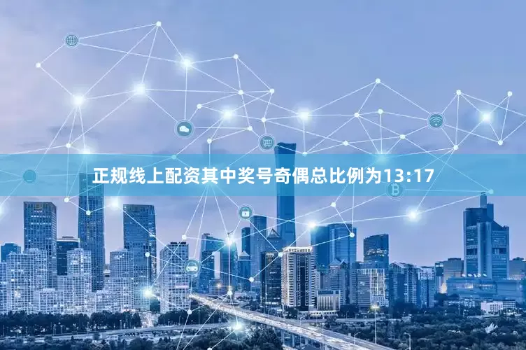 正规线上配资其中奖号奇偶总比例为13:17