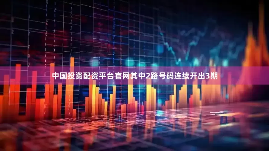 中国投资配资平台官网其中2路号码连续开出3期